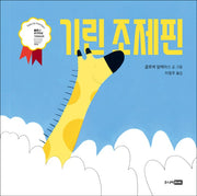 기린 조제핀(또또 아기그림책)(양장본 Hardcover)