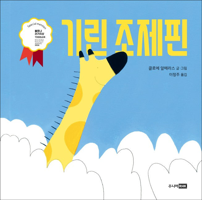 기린 조제핀(또또 아기그림책)(양장본 Hardcover)