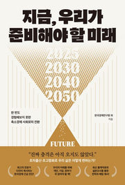 지금, 우리가 준비해야 할 미래