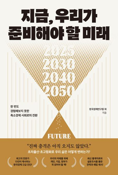 지금, 우리가 준비해야 할 미래