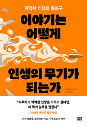 이야기는 어떻게 인생의 무기가 되는가