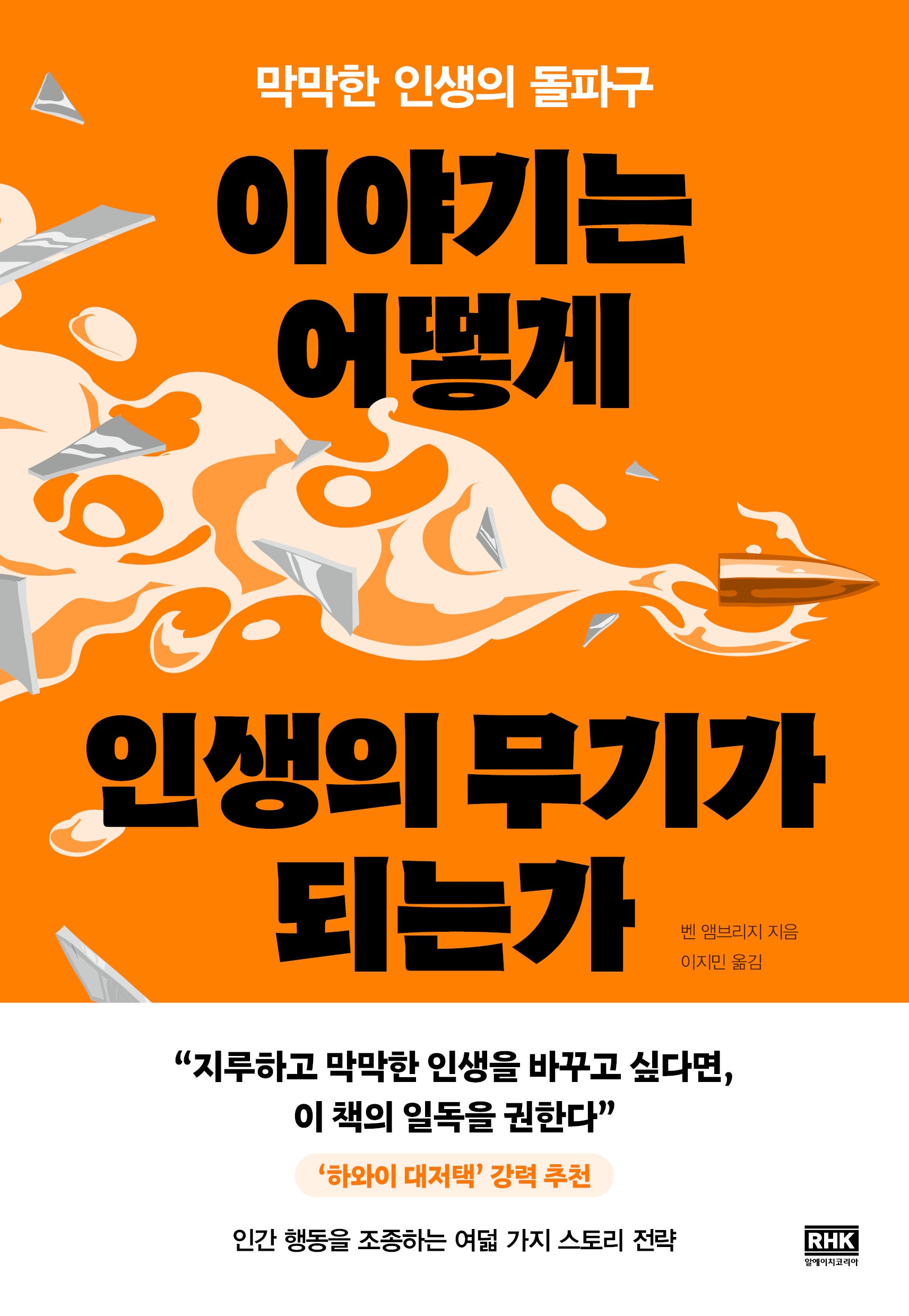 이야기는 어떻게 인생의 무기가 되는가