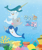 우리는 고래(모든요일그림책 20)(양장본 Hardcover)