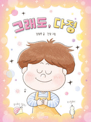 그래도, 다정(책이 좋아 1단계)(양장본 Hardcover)