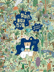 찾아라, 튤립과 친구들(양장본 Hardcover)
