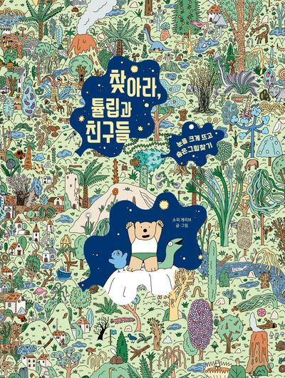 찾아라, 튤립과 친구들(양장본 Hardcover)