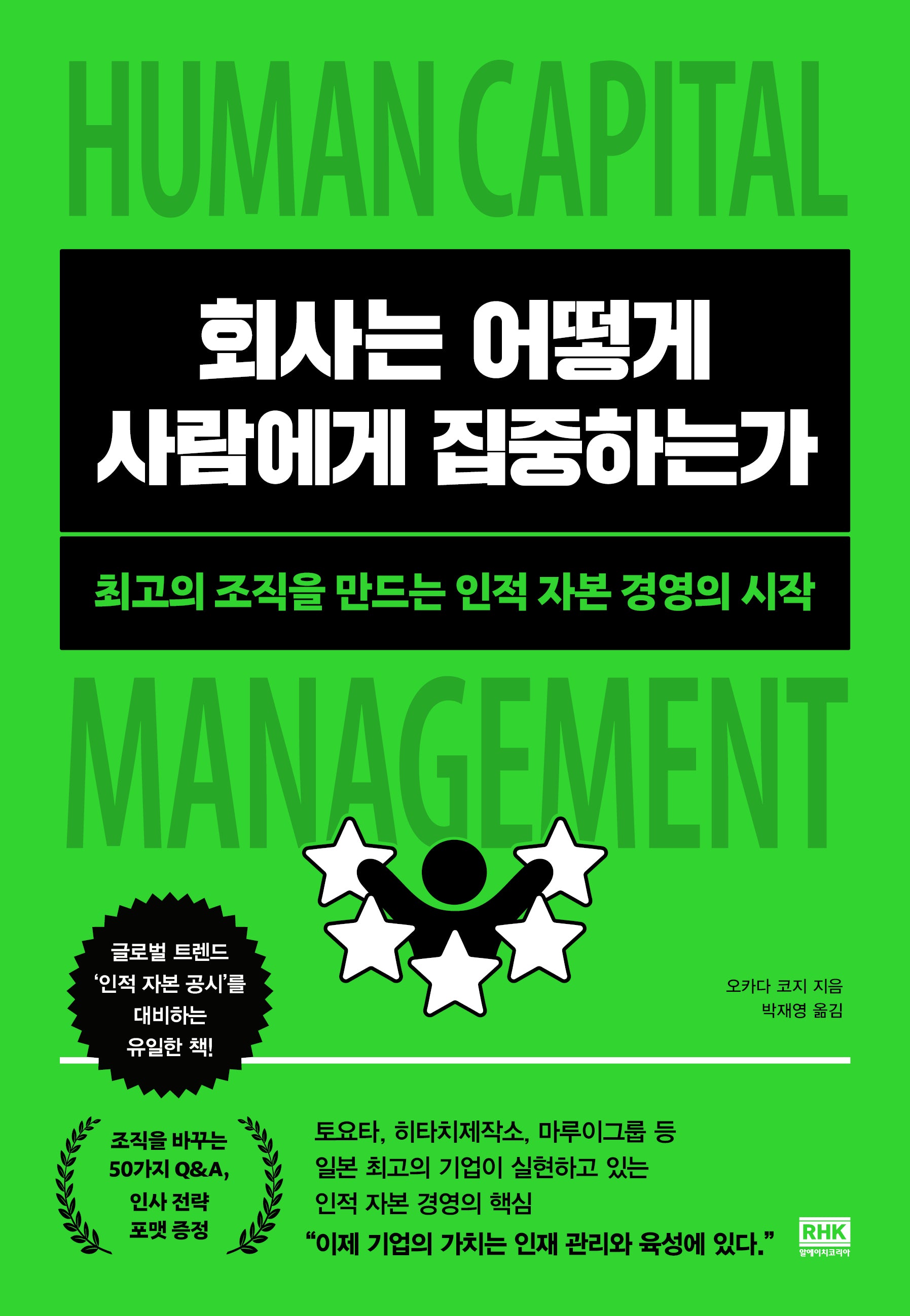 회사는 어떻게 사람에게 집중하는가