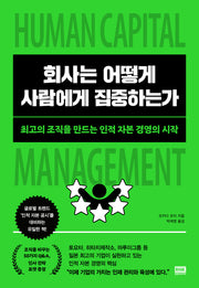 회사는 어떻게 사람에게 집중하는가