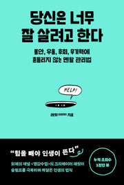 당신은 너무 잘 살려고 한다(반양장)