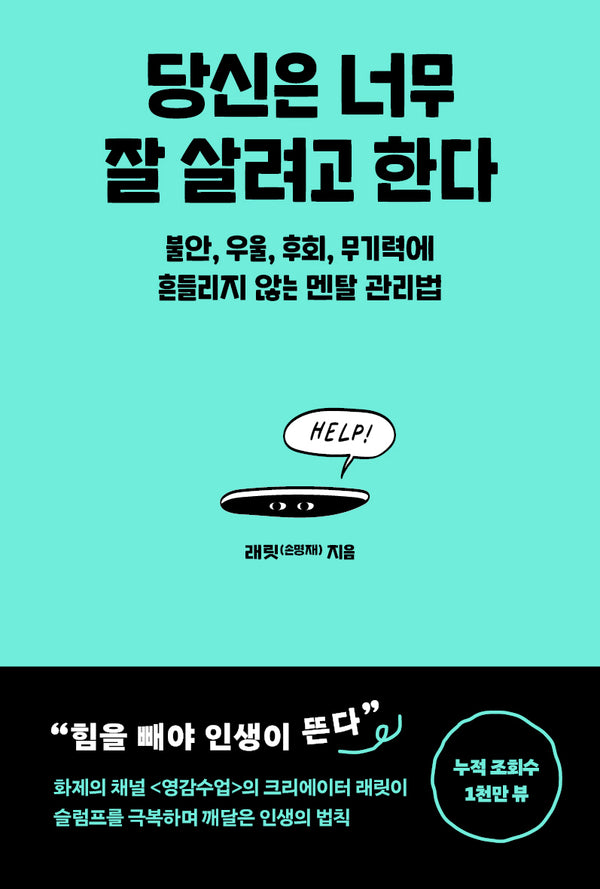 당신은 너무 잘 살려고 한다(반양장)