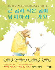 큰 곰과 작은 곰이 낚시하러 가요(베스트세계걸작그림책 68)(양장본 Hardcover)