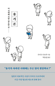 용기론