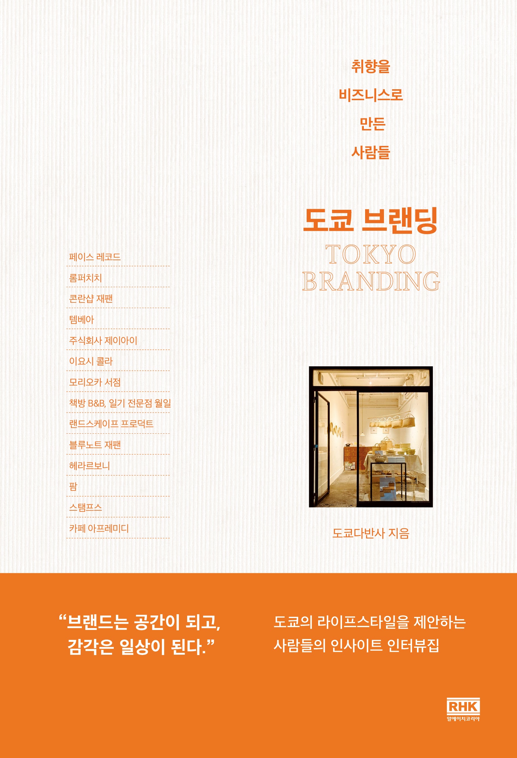 도쿄 브랜딩