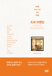 도쿄 브랜딩