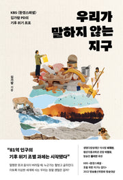 우리가 말하지 않는 지구(반양장)