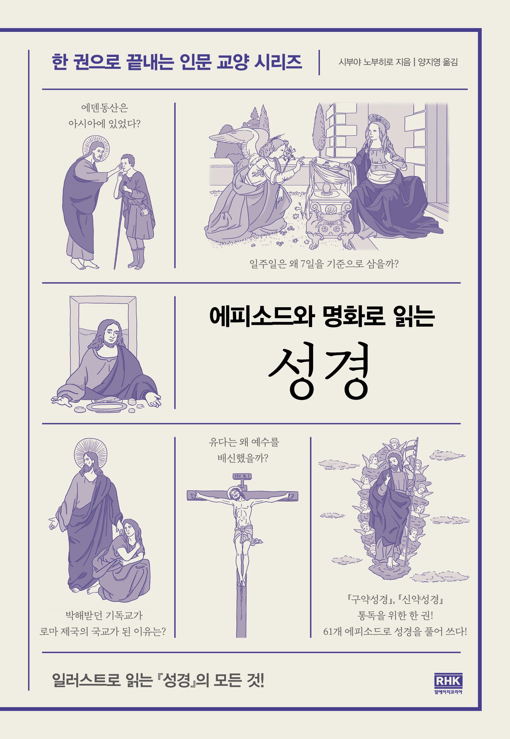 에피소드와 명화로 읽는 성경(한 권으로 끝내는 인문 교양 시리즈)