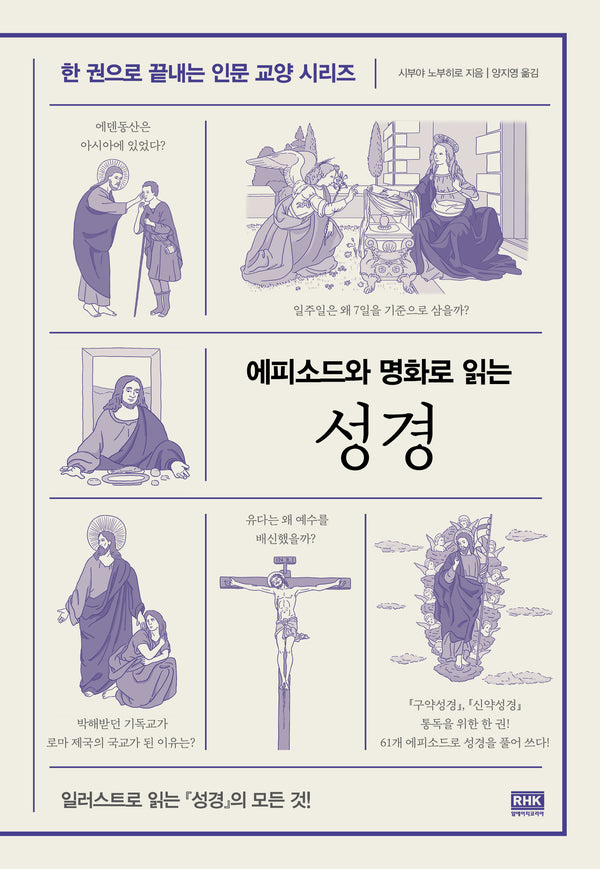 에피소드와 명화로 읽는 성경(한 권으로 끝내는 인문 교양 시리즈)