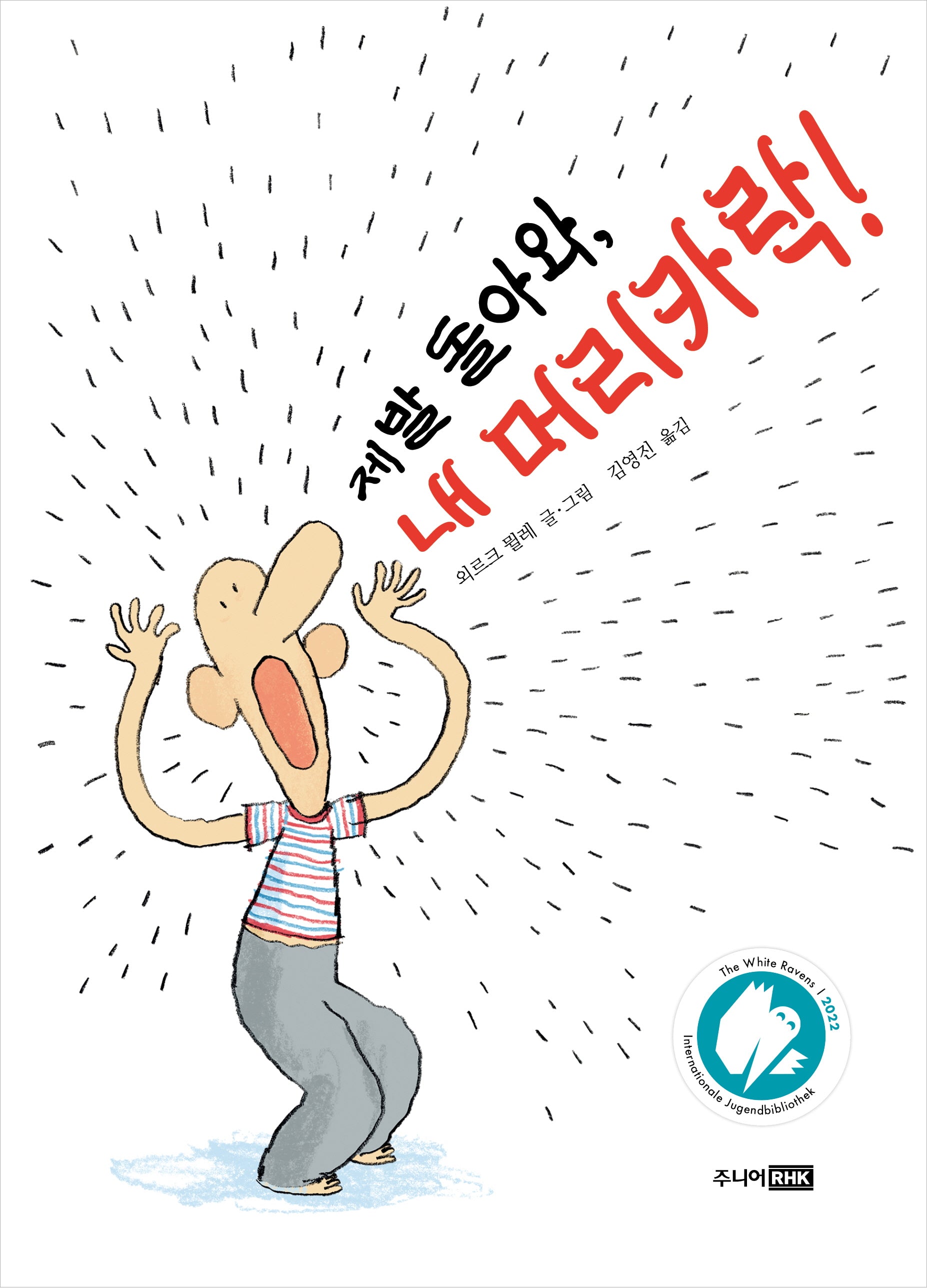 제발 돌아와, 내 머리카락!(책이 좋아 1단계)(양장본 Hardcover)