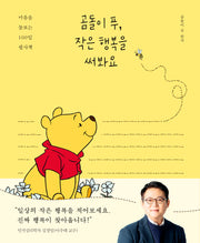 곰돌이 푸, 작은 행복을 써봐요(양장본 Hardcover)