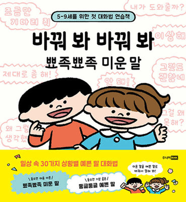 바꿔 봐 바꿔 봐 뾰족뾰족 미운 말(양장본 Hardcover)