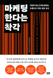 마케팅한다는 착각(반양장)
