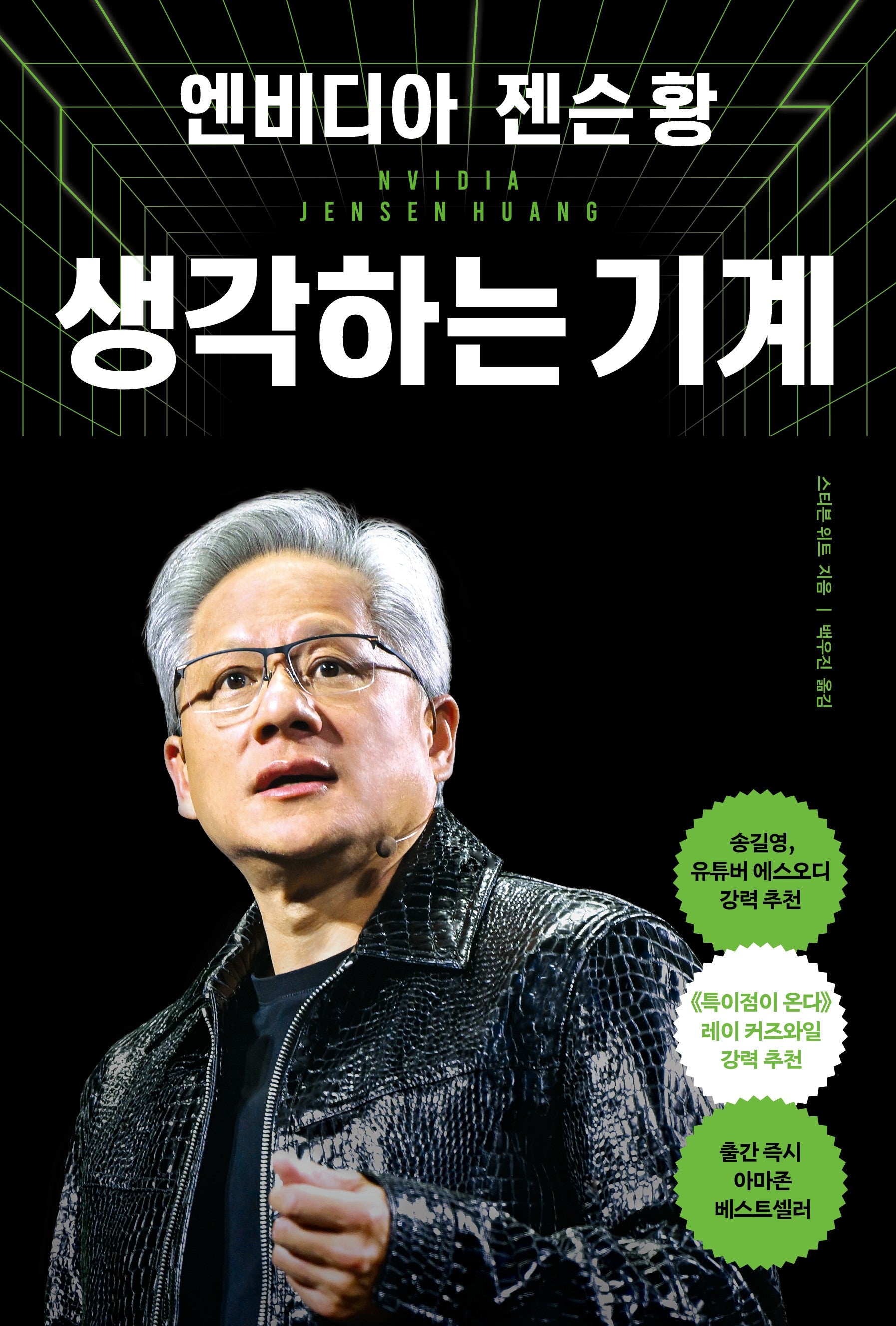 엔비디아 젠슨 황, 생각하는 기계