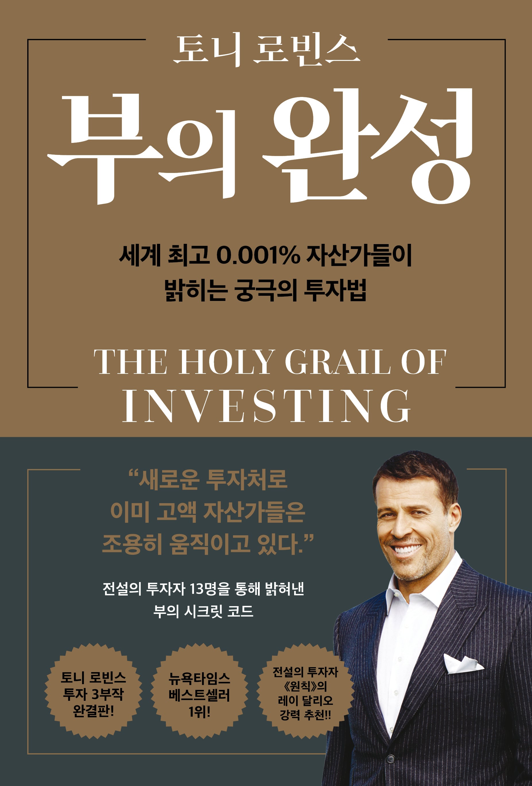 부의 완성(양장본 Hardcover)