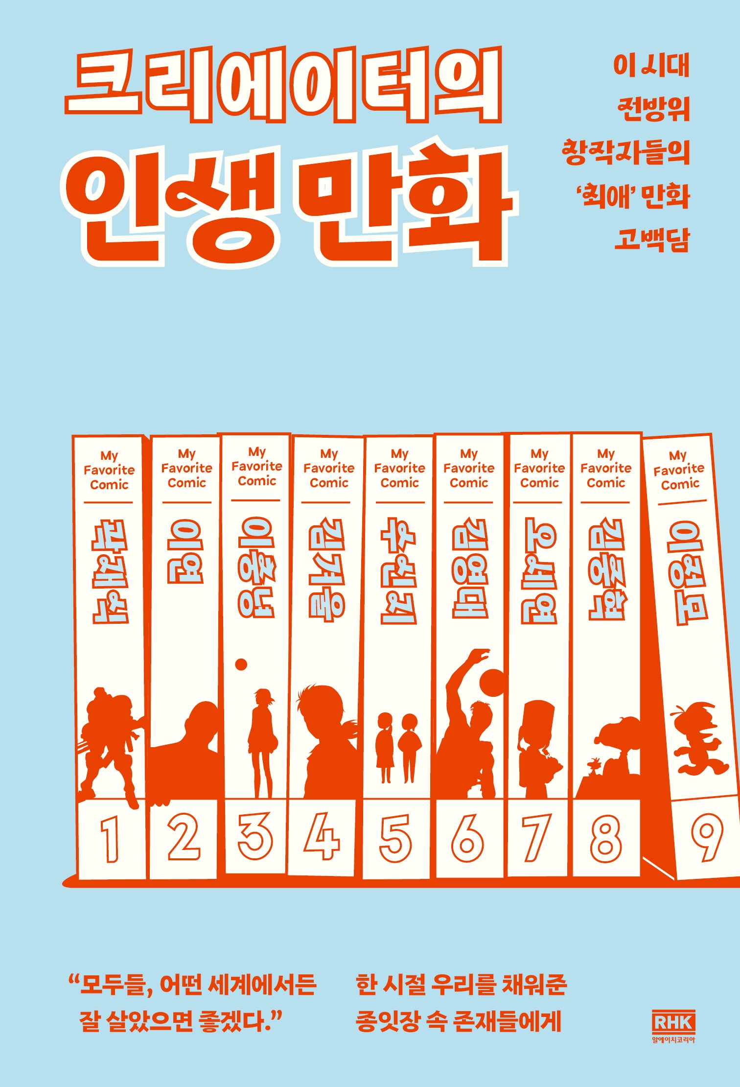 크리에이터의 인생 만화
