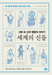 세계의 신들(한 권으로 끝내는 인문 교양 시리즈)
