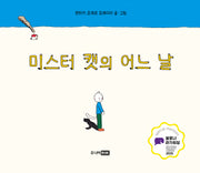 미스터 캣의 어느 날(팡 그래픽노블)(양장본 Hardcover)