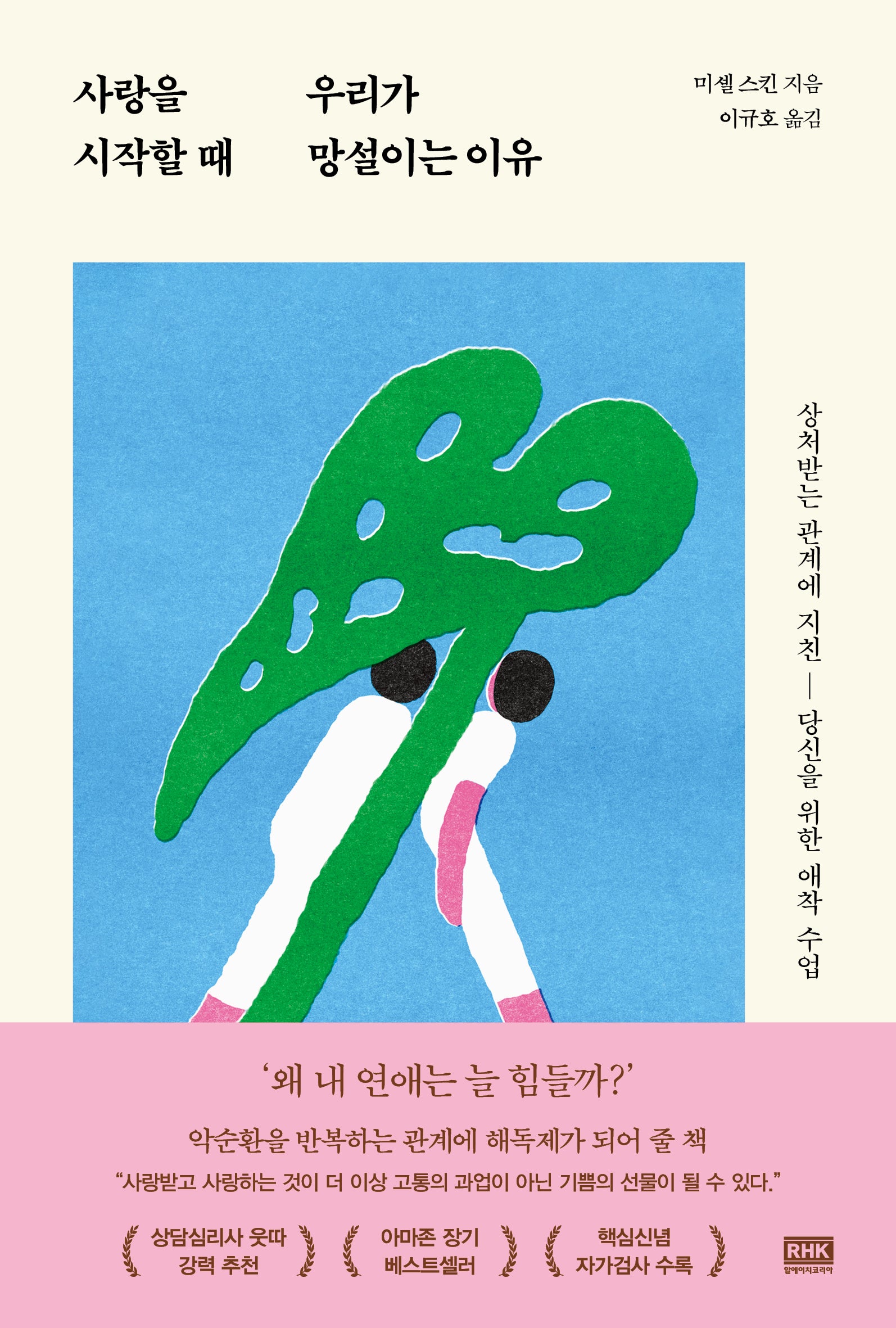 사랑을 시작할 때 우리가 망설이는 이유