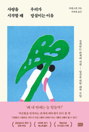 사랑을 시작할 때 우리가 망설이는 이유