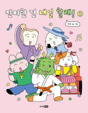 진지한 건 내일 할래! 2(팡 그래픽 노블)(양장본 Hardcover)