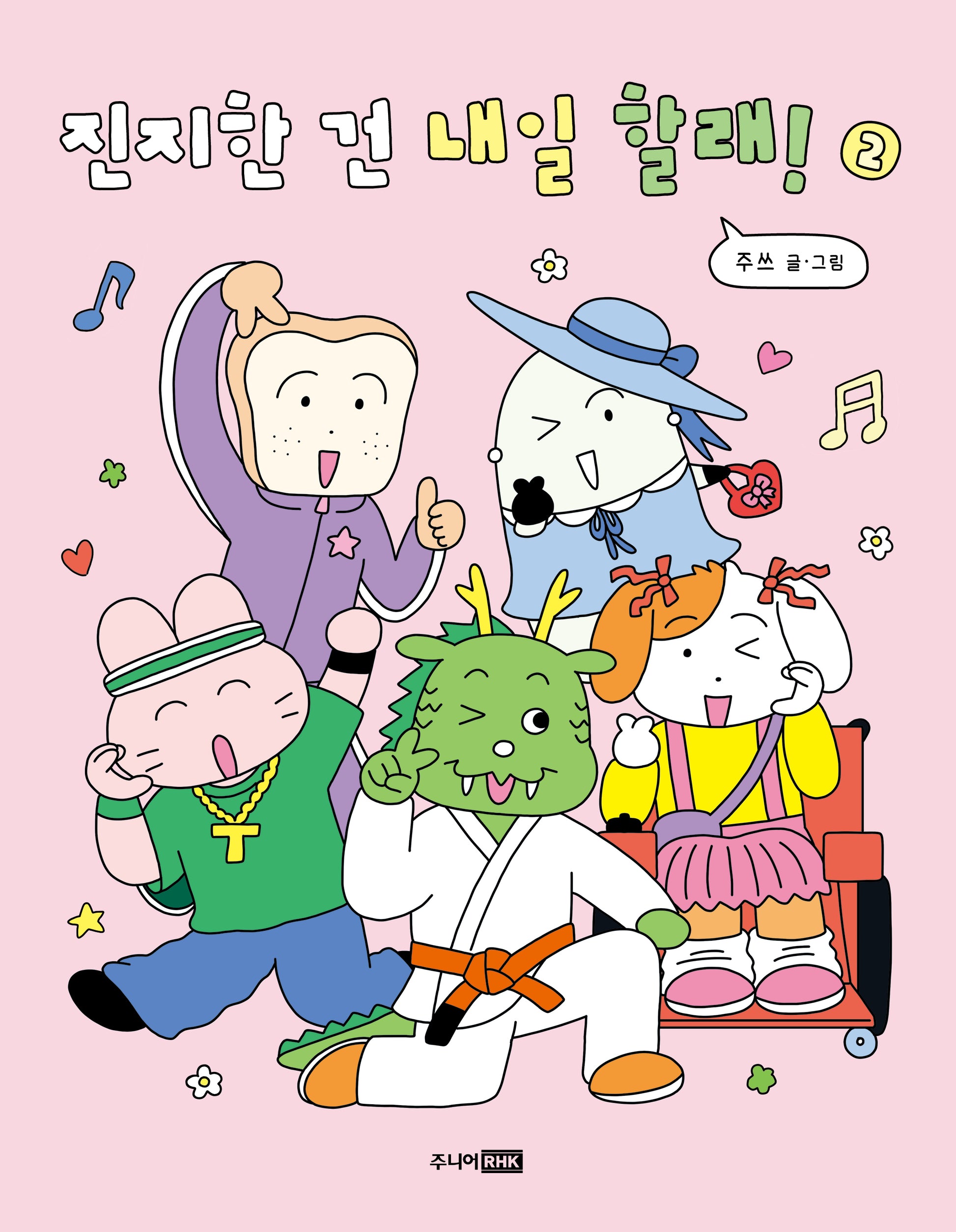 진지한 건 내일 할래! 2(팡 그래픽 노블)(양장본 Hardcover)