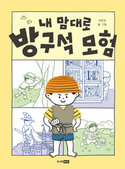 내 맘대로 방구석 모험(책이 좋아 1단계)(양장본 Hardcover)