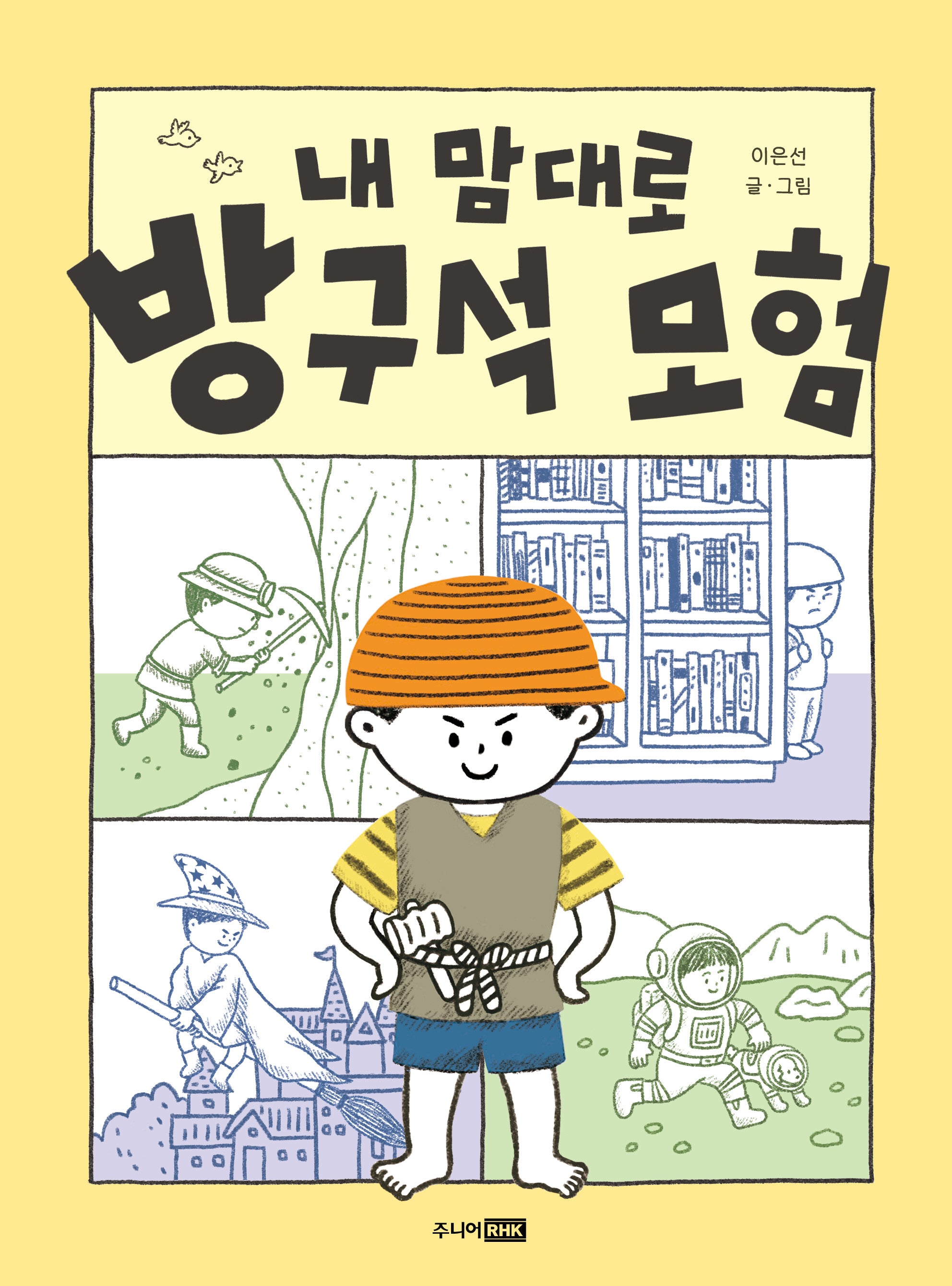 내 맘대로 방구석 모험(책이 좋아 1단계)(양장본 Hardcover)
