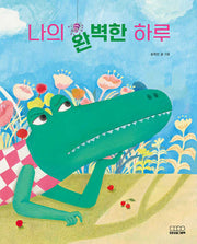 나의 완벽한 하루(모든요일그림책 19)(양장본 Hardcover)