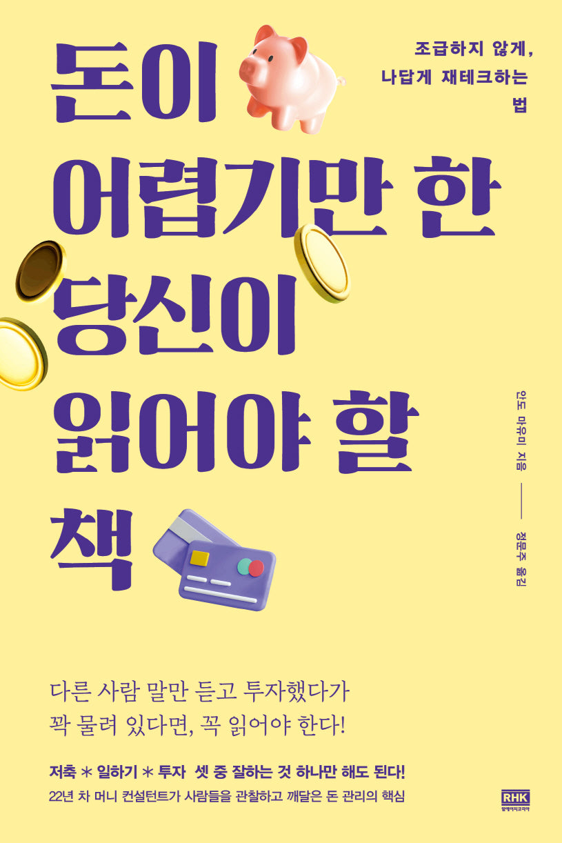 돈이 어렵기만 한 당신이 읽어야 할 책