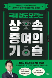 국세청도 모르는 상속 증여의 기술