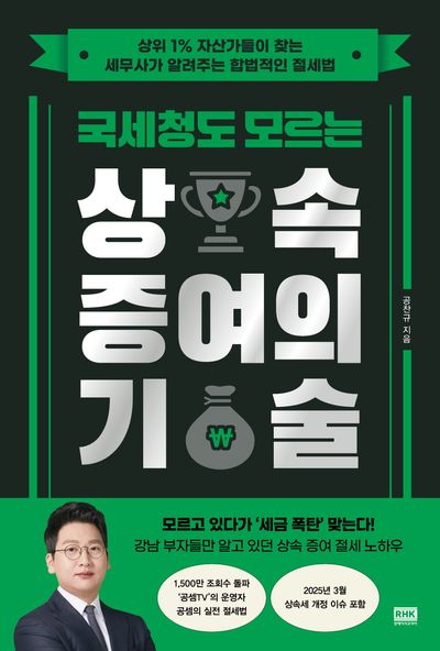 국세청도 모르는 상속 증여의 기술