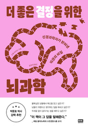 더 좋은 결정을 위한 뇌과학