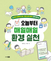 오늘부터 매일매일 환경 실천(양장본 Hardcover)