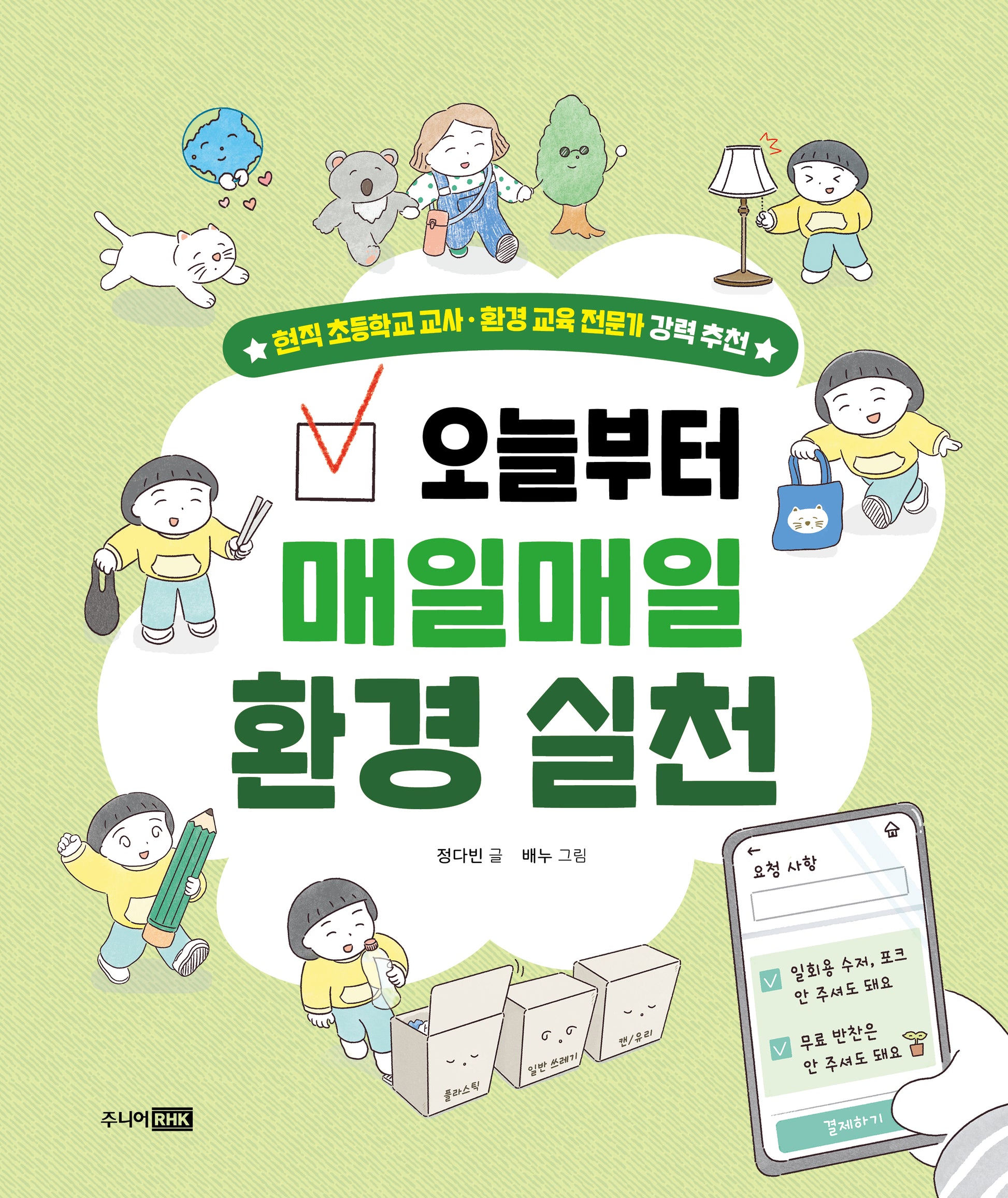 오늘부터 매일매일 환경 실천(양장본 Hardcover)