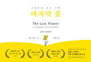 마지막 꽃(양장본 Hardcover)