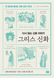 그리스 신화(다시 읽는 신화 이야기)(한 권으로 끝내는 인문 교양 시리즈)