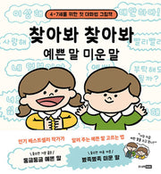 찾아봐 찾아봐 예쁜 말 미운 말(양장본 Hardcover)