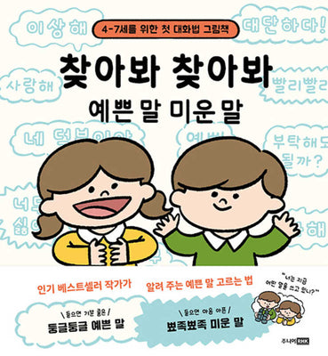 찾아봐 찾아봐 예쁜 말 미운 말(양장본 Hardcover)