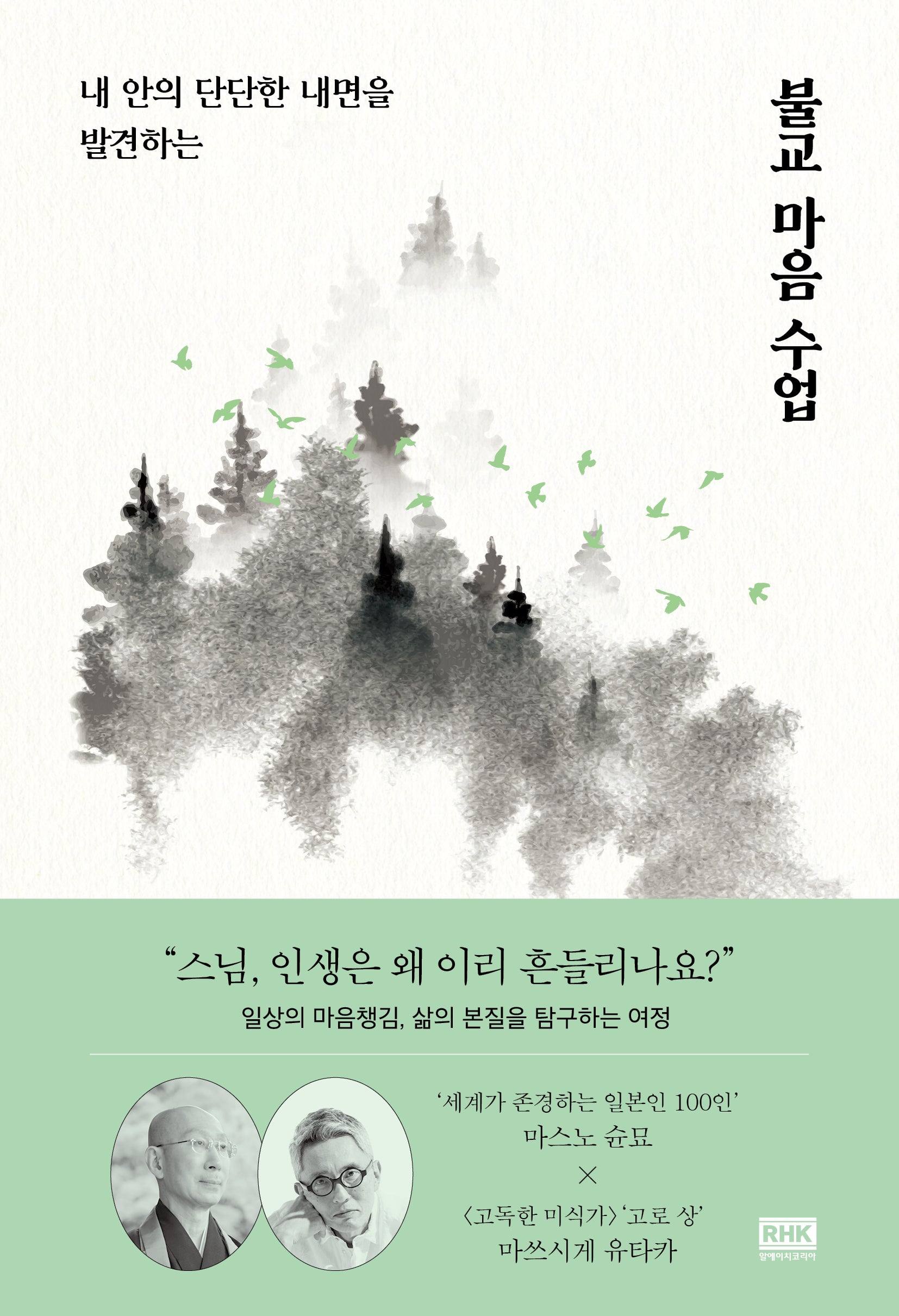 불교 마음 수업(내 안의 단단한 내면을 발견하는)