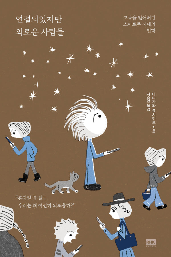 연결되었지만 외로운 사람들