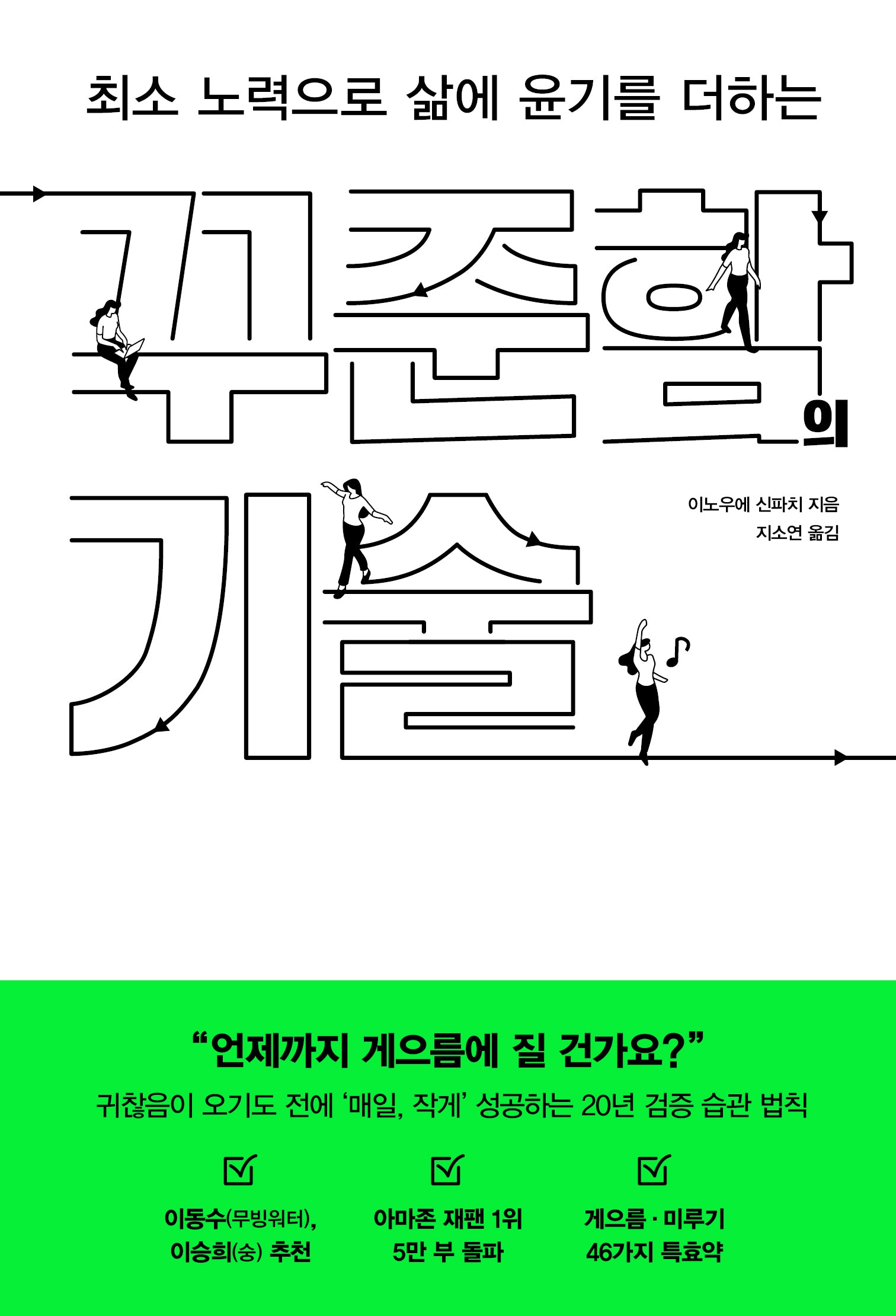 꾸준함의 기술(최소 노력으로 삶에 윤기를 더하는)
